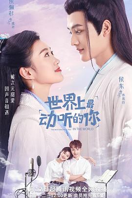 世界上最动听的你(2020)海报