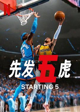 先发五虎第二季(2025)海报