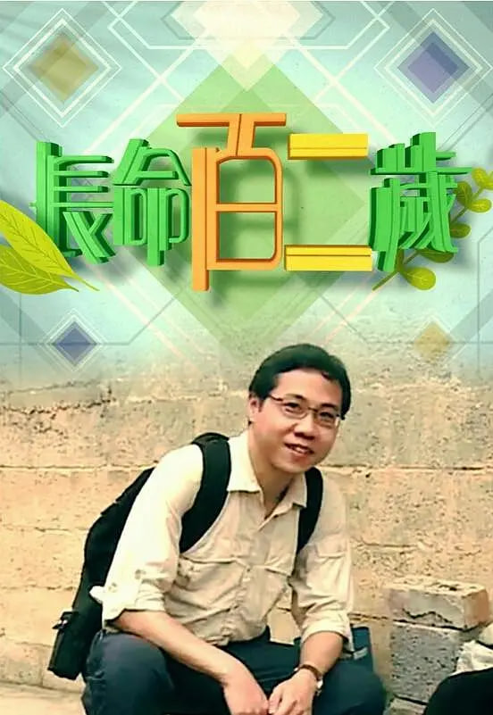 长命百二岁 第一季(2018)海报