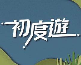 初度游(2020)海报