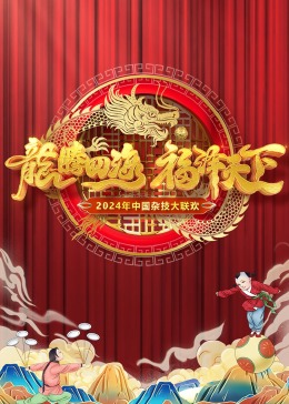 2024中国杂技大联欢(2024)海报