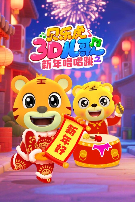 贝乐虎3D儿歌之新年唱唱跳(2026)海报