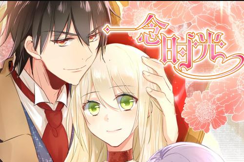 一念时光动态漫画第1季(2020)海报