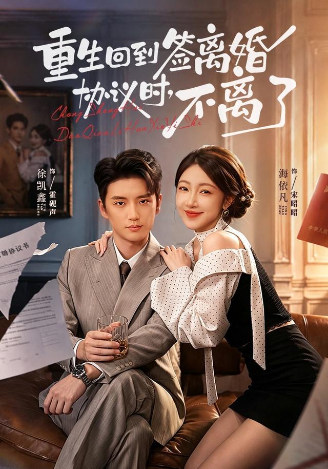重生回到签离婚协议时,不离了(2026)海报
