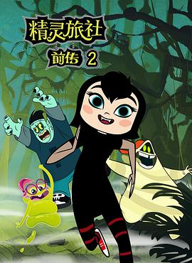 精灵旅社第二季(2019)海报