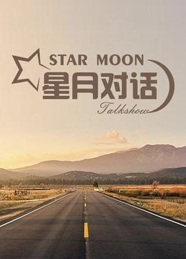 星月对话(2017)海报