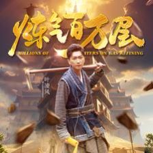 炼气百万层(2024)海报