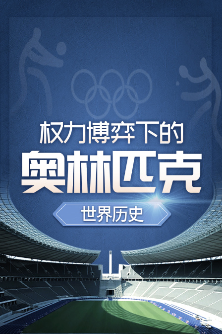 世界历史 权利博弈下的奥林匹克(2026)海报