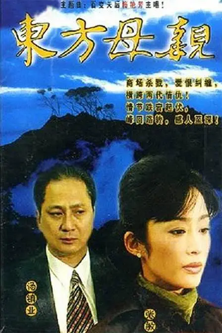 东方母亲(1997)海报