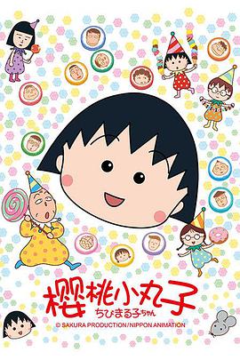 樱桃小丸子 第二季(1995)海报