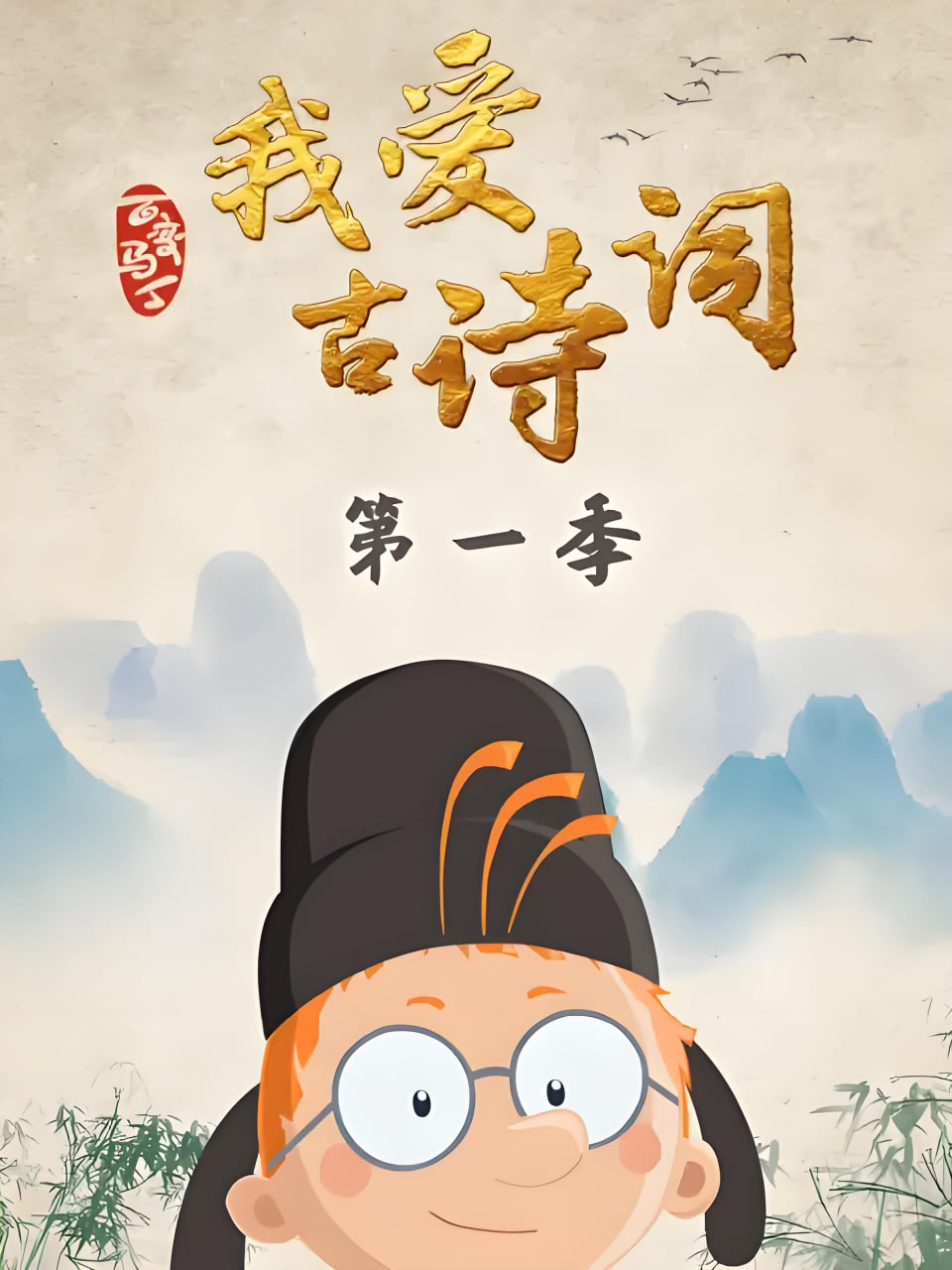 百变马丁我爱古诗词 第一季(2020)海报