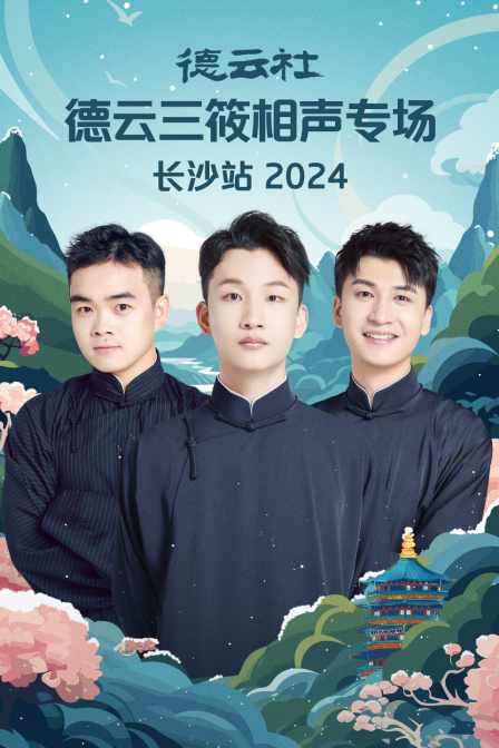 德云社德云三筱相声专场长沙站2024(2024)海报