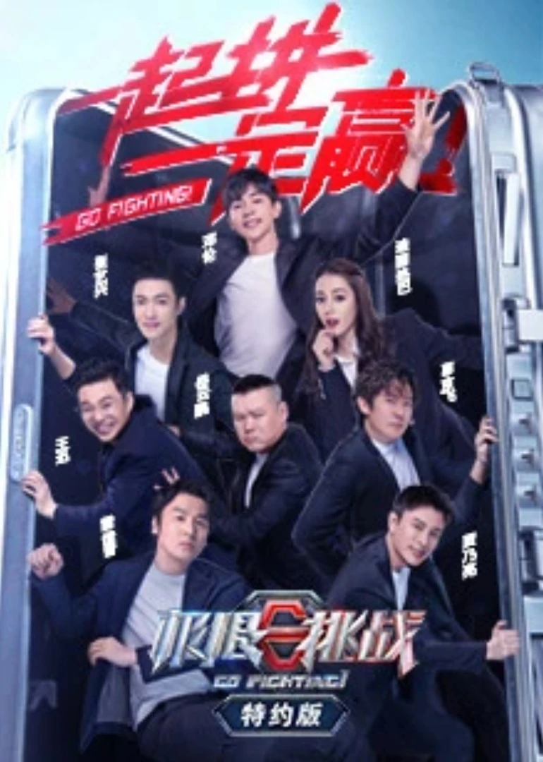 极限挑战第六季特约版(2020)海报