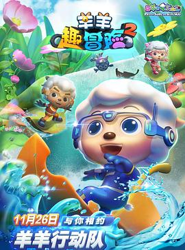 喜羊羊与灰太狼之羊羊趣冒险2(2021)海报