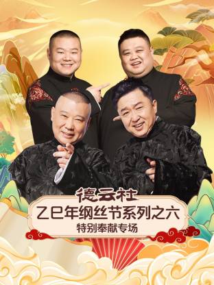 德云社乙巳年纲丝节系列之六特别奉献专场(2026)海报