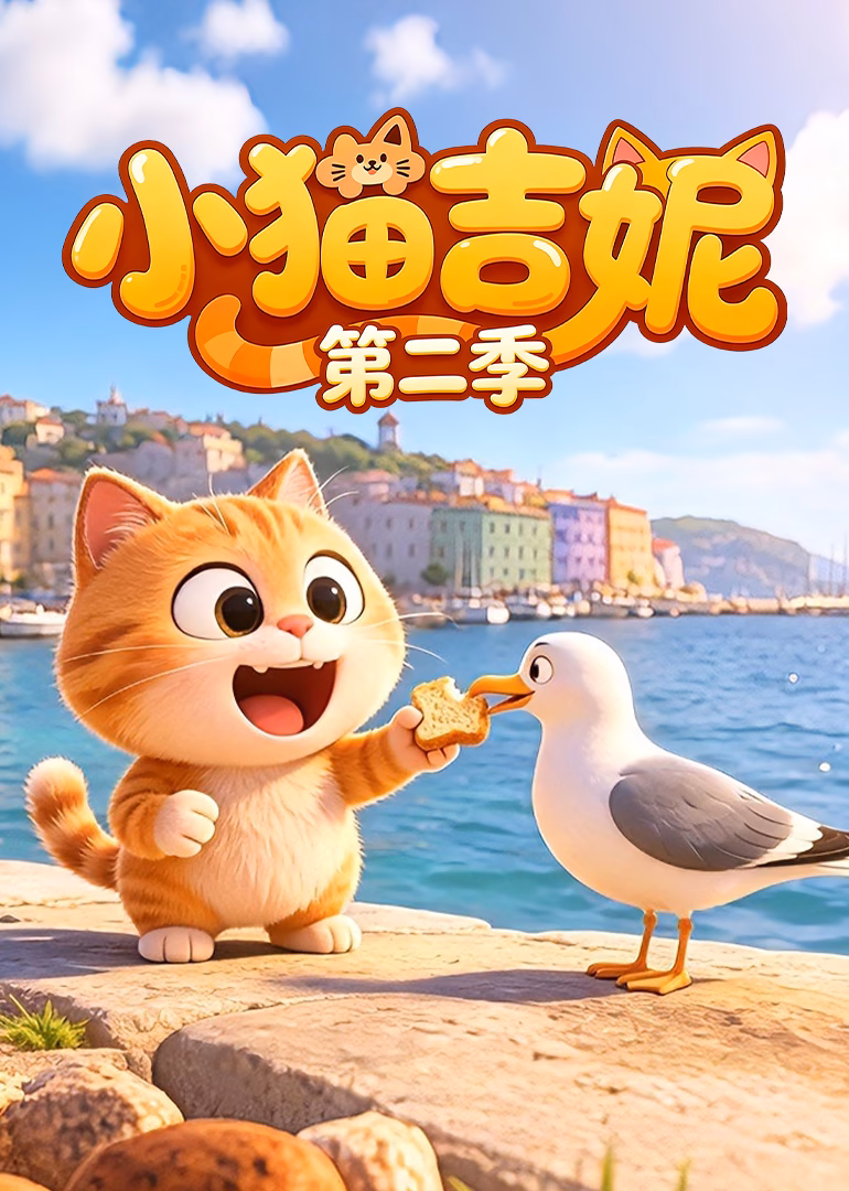 小猫吉妮第二季(2026)海报