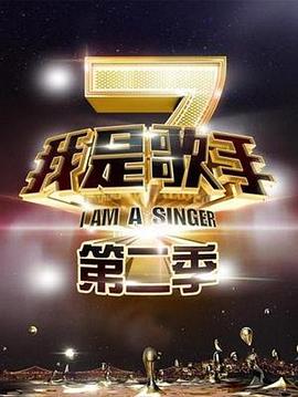 我是歌手第二季(2014)海报