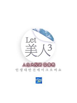 Let美人 第三季(2013)海报