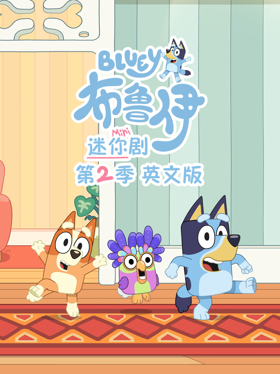 布鲁伊迷你剧第二季(2026)海报
