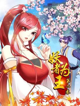 妖者为王第二季(2021)海报