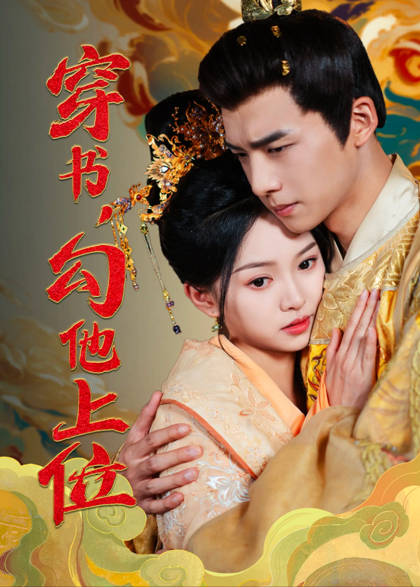 穿书,勾他上位海报