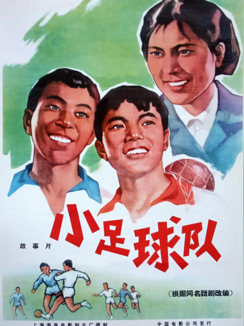 小足球队(2020)海报