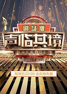 声临其境2 剧场版(2019)海报