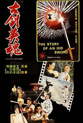 古剑英魂(1978)海报