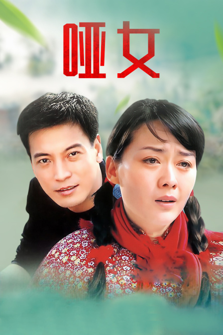 哑女(2014)海报