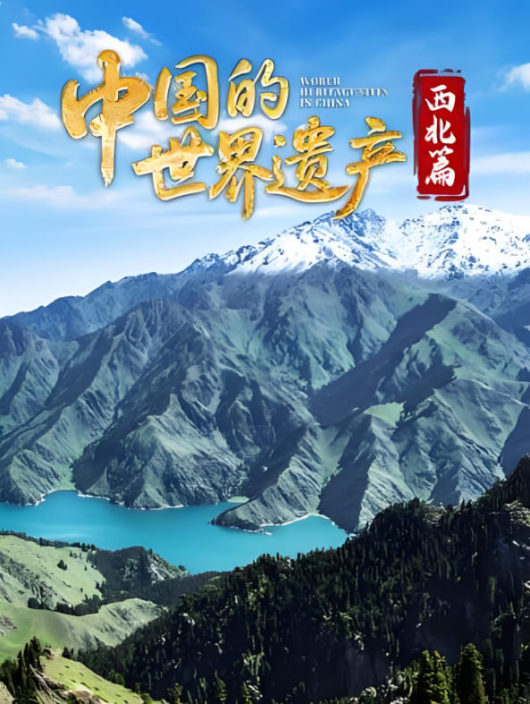 中国的世界遗产·西北篇(2025)海报