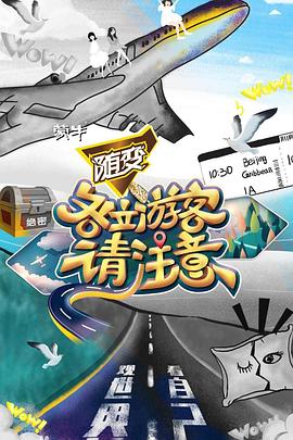 各位游客请注意(2019)海报