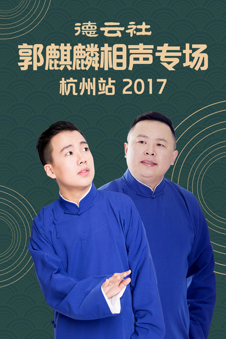 德云社郭麒麟相声专场 杭州站2017(2017)海报