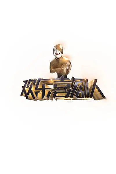欢乐喜剧人第一季(2015)海报