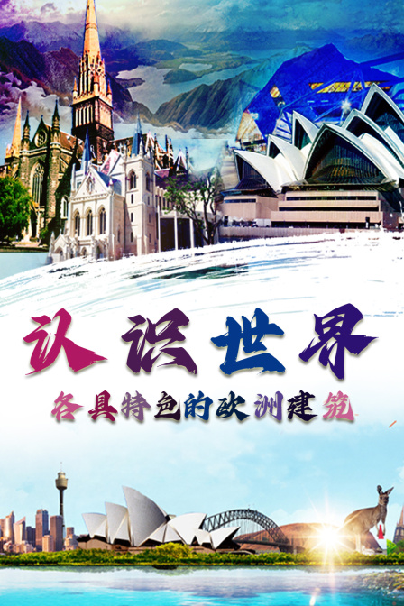 认识世界:各具特色的欧洲建筑(2024)海报
