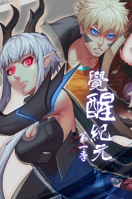 觉醒纪元第一季(2019)海报