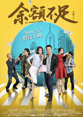 余额不足(2018)海报