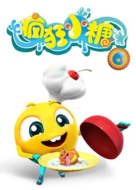 疯狂小糖第六季(2019)海报