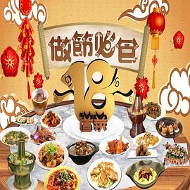 请客必食18道菜粤语(2023)海报