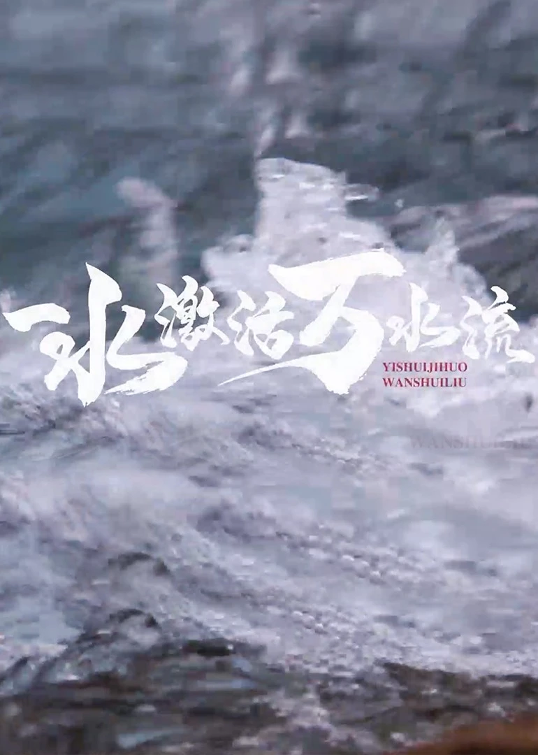 一水激活万水流海报