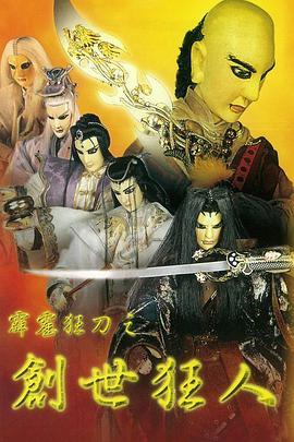 霹雳狂刀之创世狂人(1997)海报