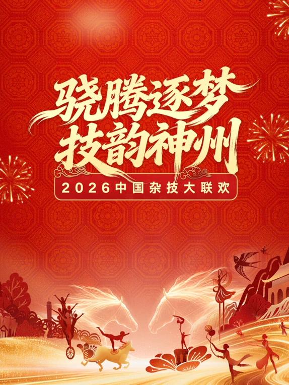 2026中国杂技大联欢(2026)海报
