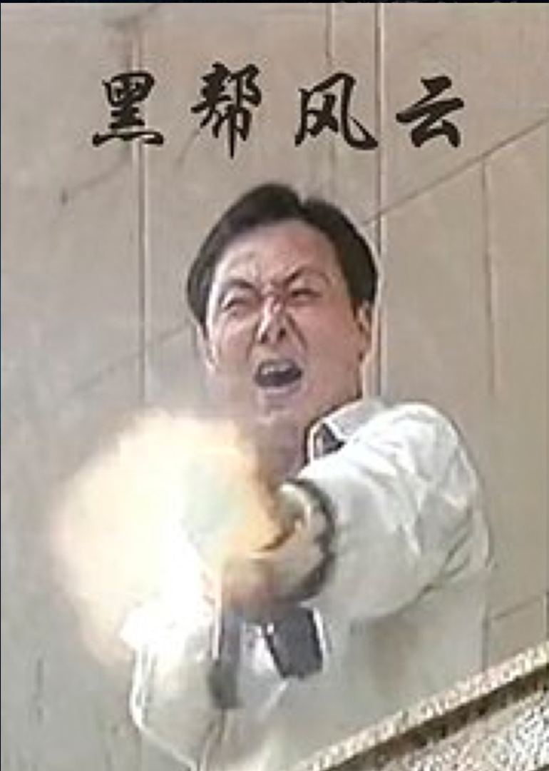 黑帮风暴(1994)海报