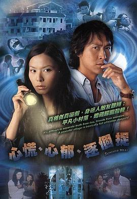 心慌‧心郁‧逐个捉粤语(2005)海报