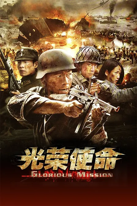 光荣使命(2013)海报