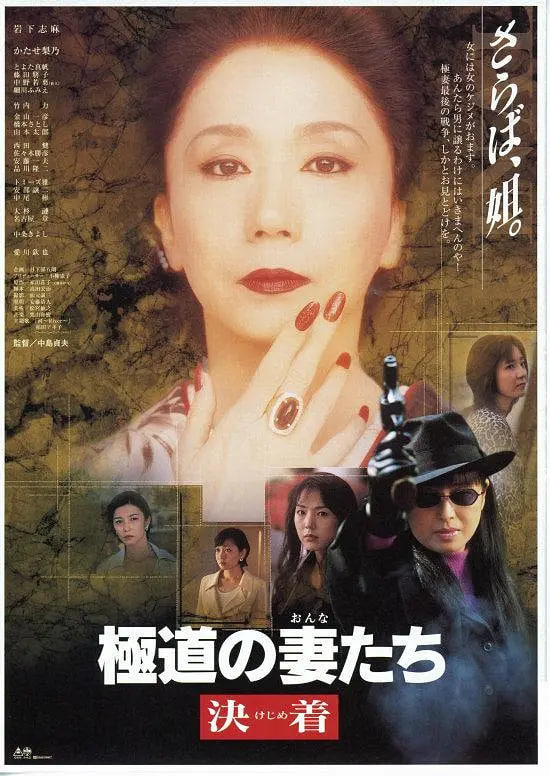 极道之妻 1998(1998)海报