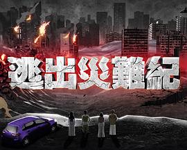 逃出灾难纪(2025)海报