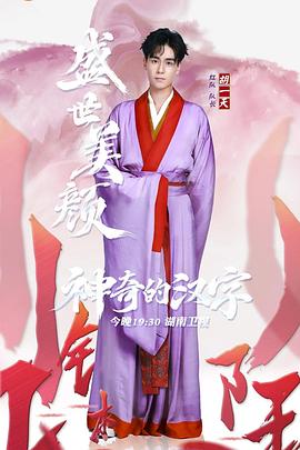 神奇的汉字第一季(2019)海报