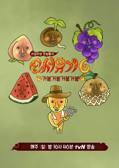 新西游记第六季(2018)海报