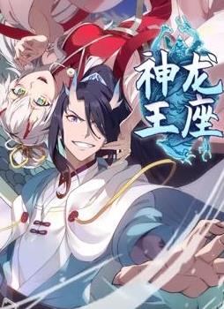 神龙王座动态漫画(2024)海报