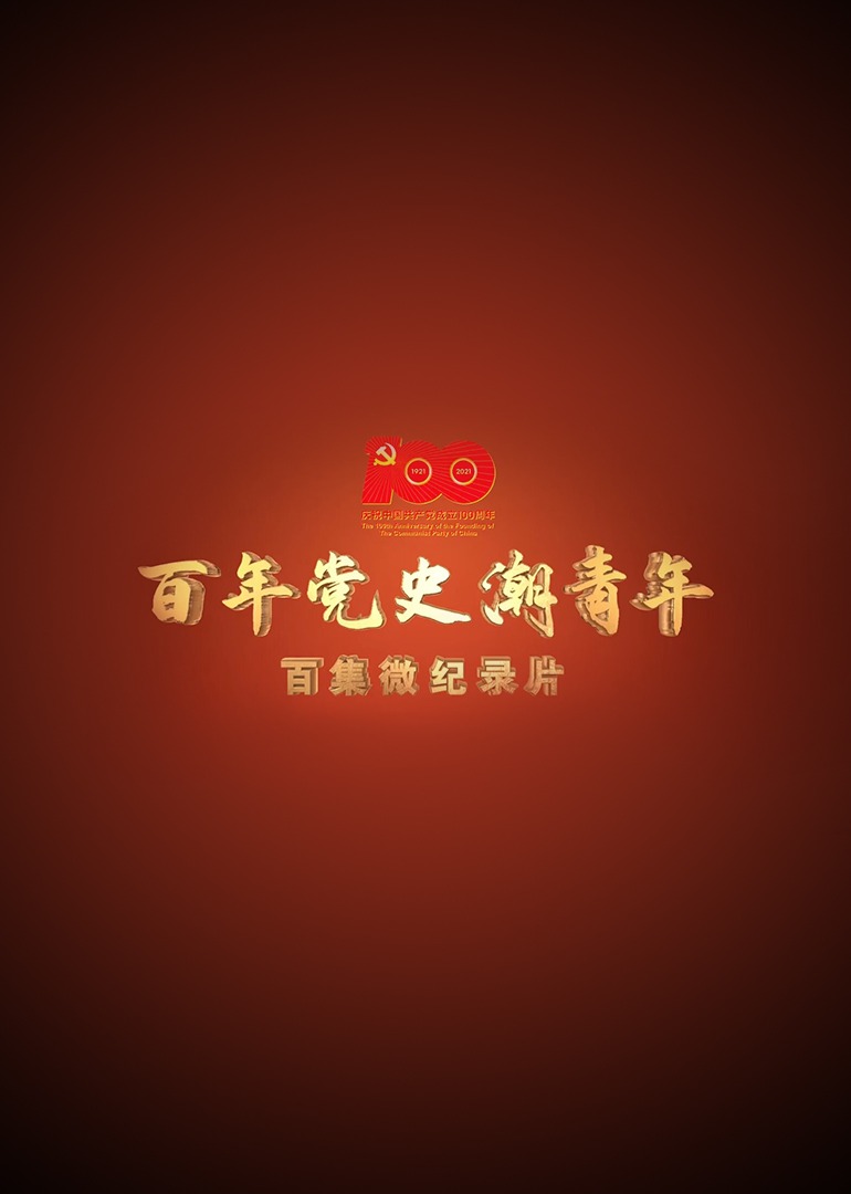 百年党史“潮”青年海报